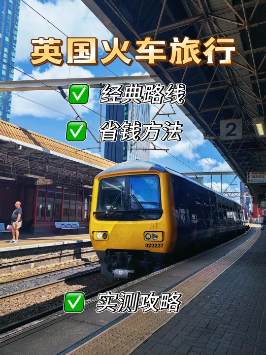 火车游英国｜省40%票价的秘密+经典路线推荐