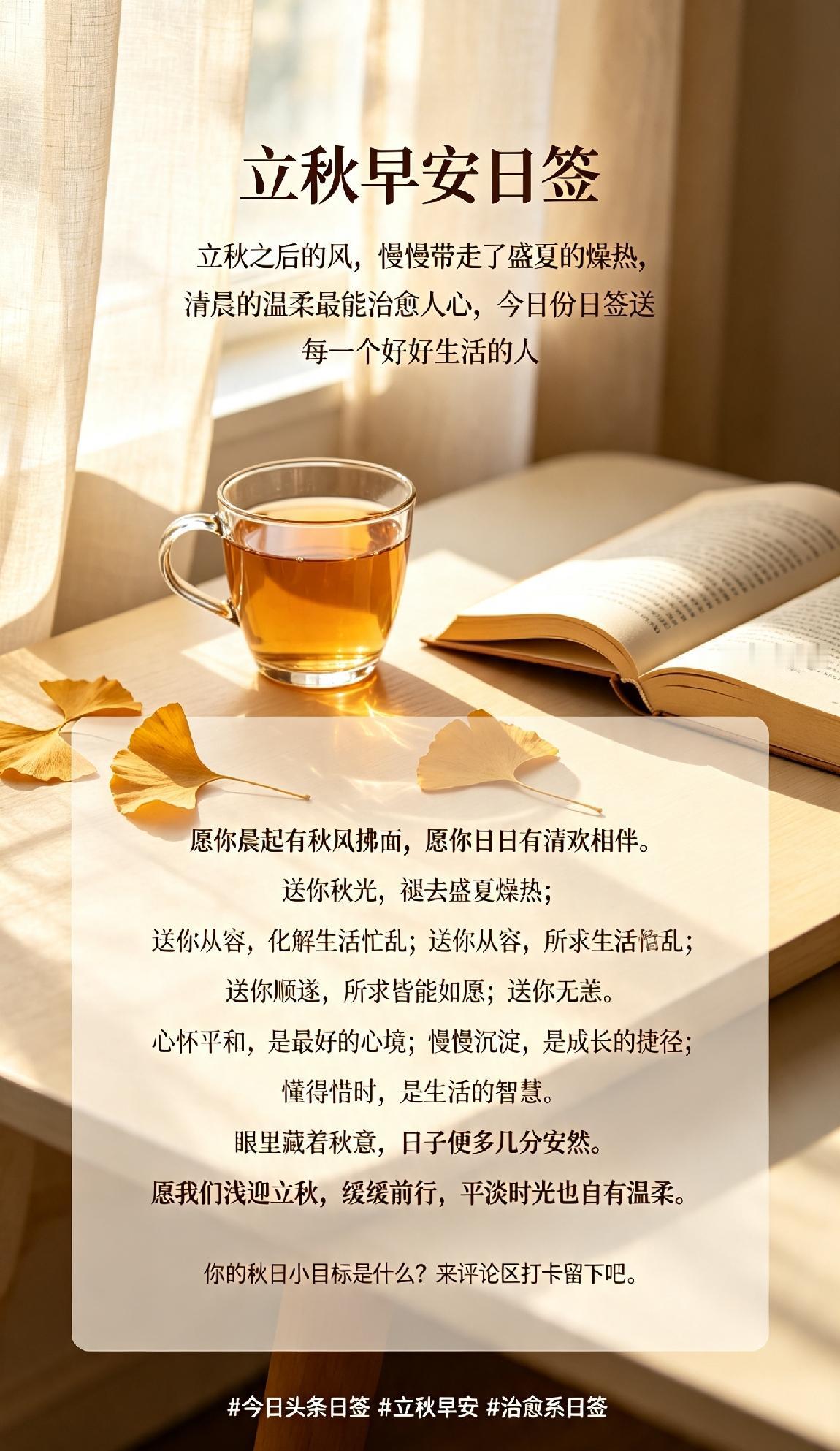 立秋早安日签
立秋之后的风，慢慢带走了盛夏的燥热，清晨的温柔最能治愈人心，今日份