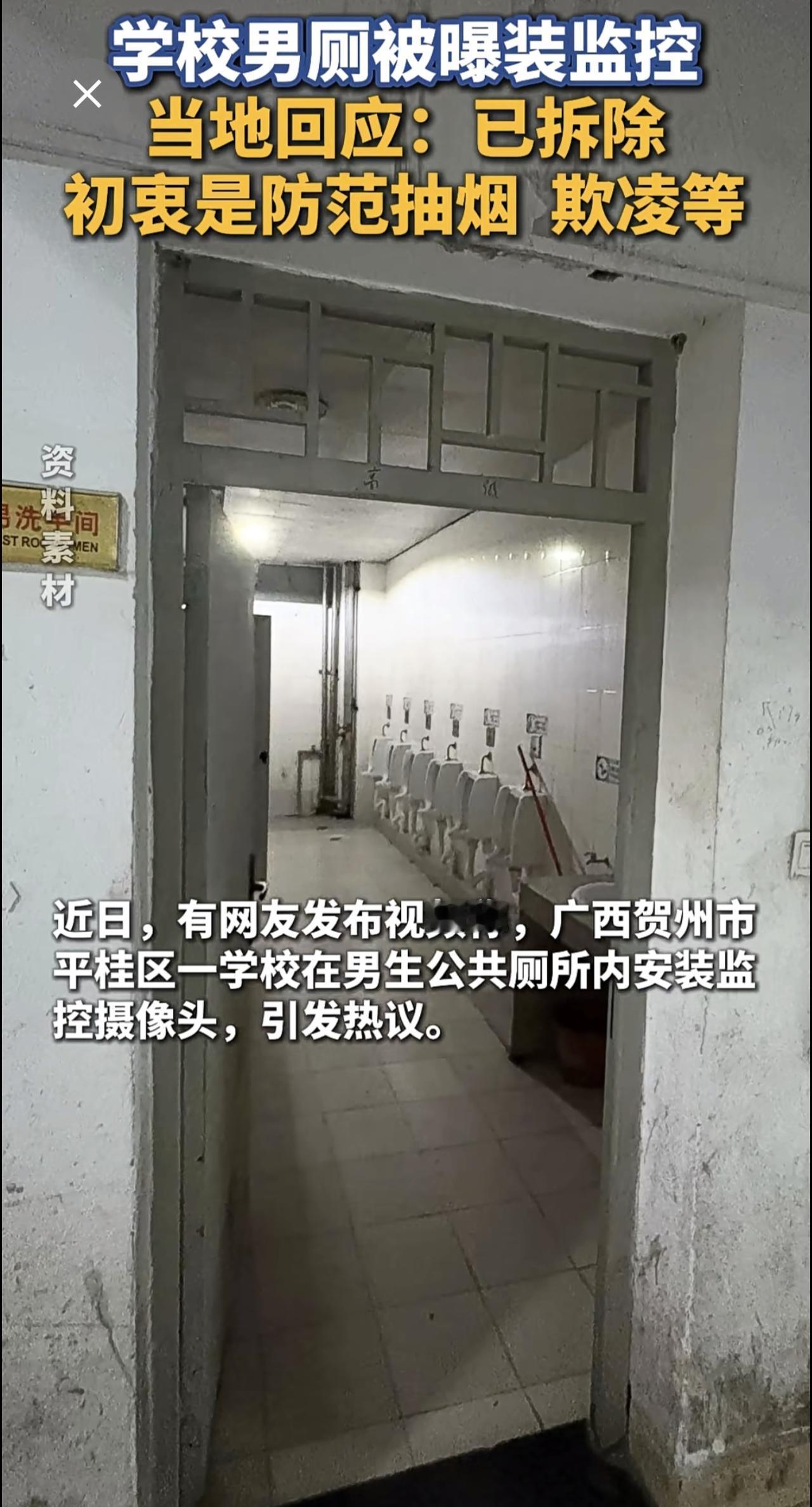 学校男厕被曝装监控 当地教育办回应！（来源：都市现场）