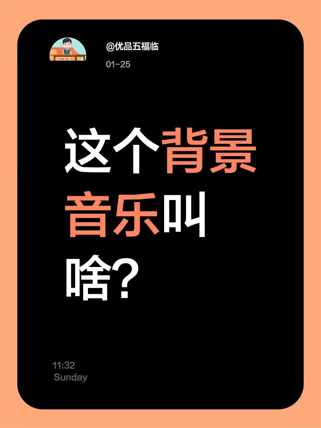 我评论了@@舒舒🌳 的作品：这个背景音乐叫啥？