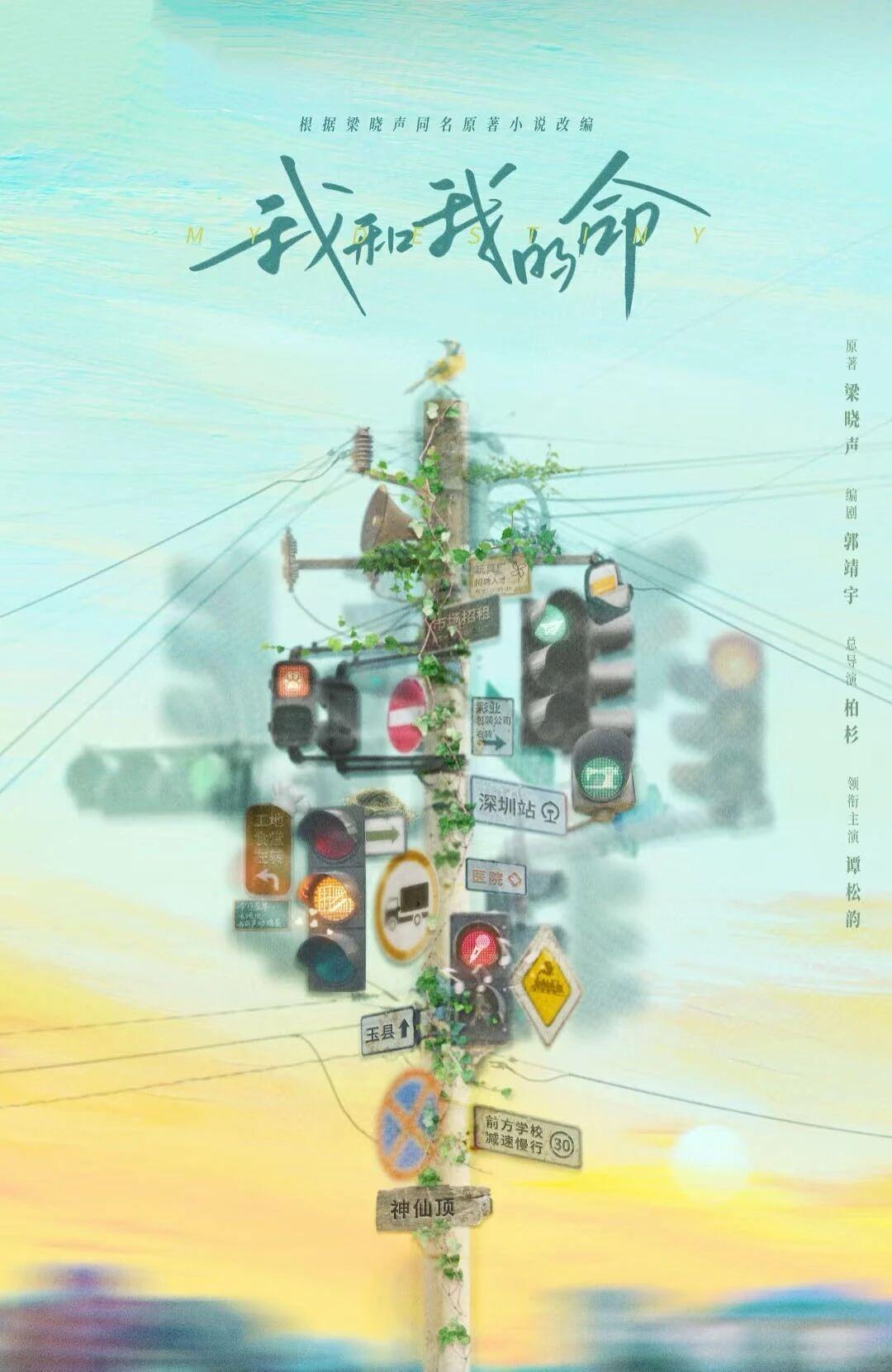 电视剧《我和我的命》改编自梁晓声同名小说，是一部聚焦女性成长的励志年代剧。
剧集