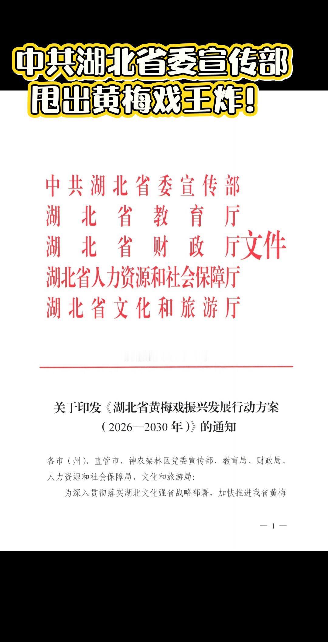 2025年12月17日，中共湖北省委宣传部、省文旅厅等五部门联合印发的《湖北省黄