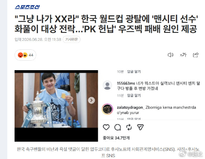 曼城后卫遭韩网民网暴 在被淘汰出局后，韩国网民涌入了曼城后卫胡桑诺夫的社交媒体，