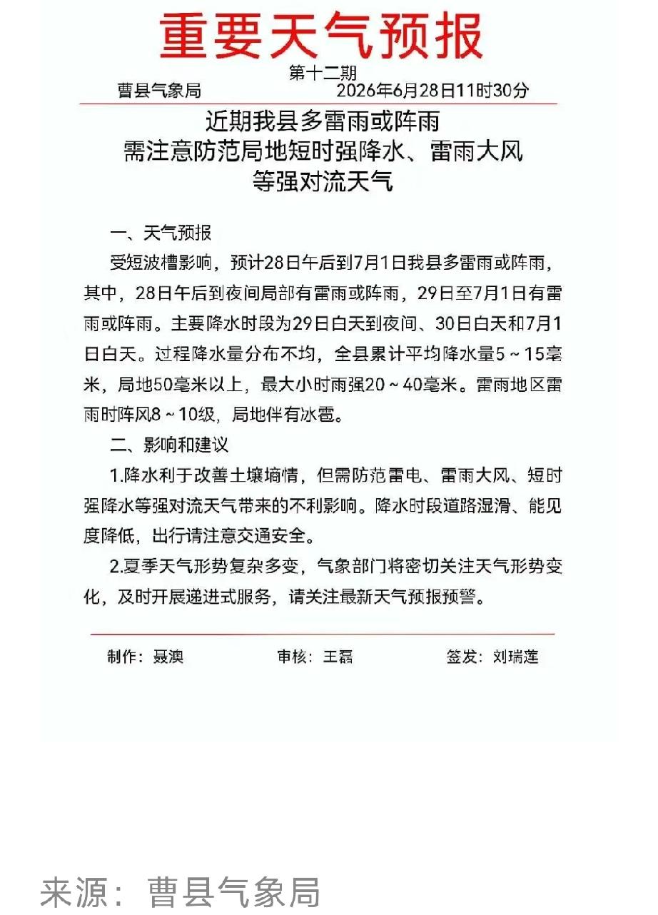 曹县发布第十二期重要天气预报