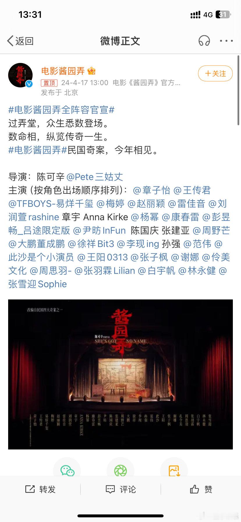 #酱园弄全阵容官宣#好多人啊！官宣的这个阵容确实强，是奔着拿大奖去的吧。希望陈可