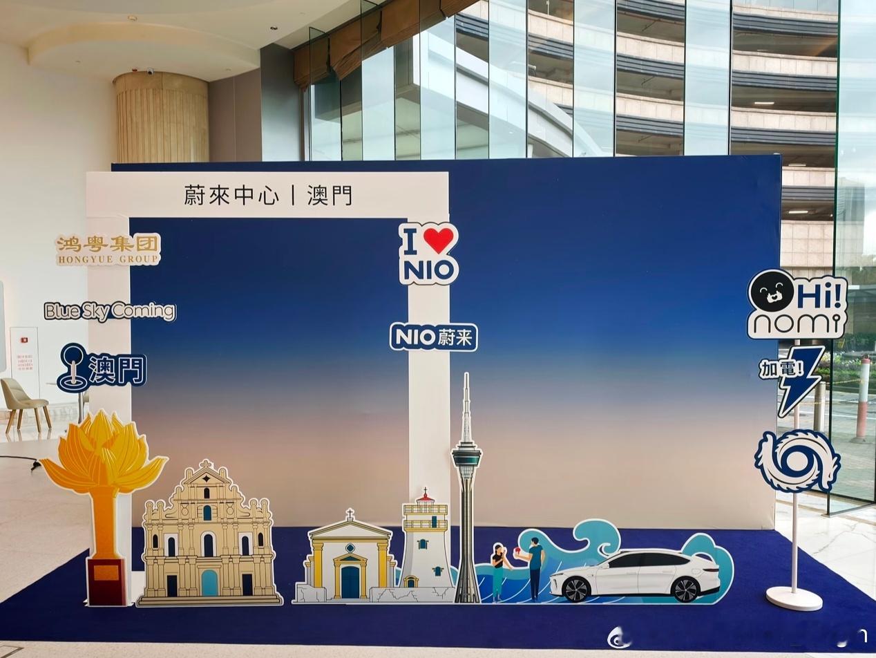 蔚来亚洲 蔚来位于澳门的首座牛屋（NIO House）今天开业，店铺位置紧邻黑沙