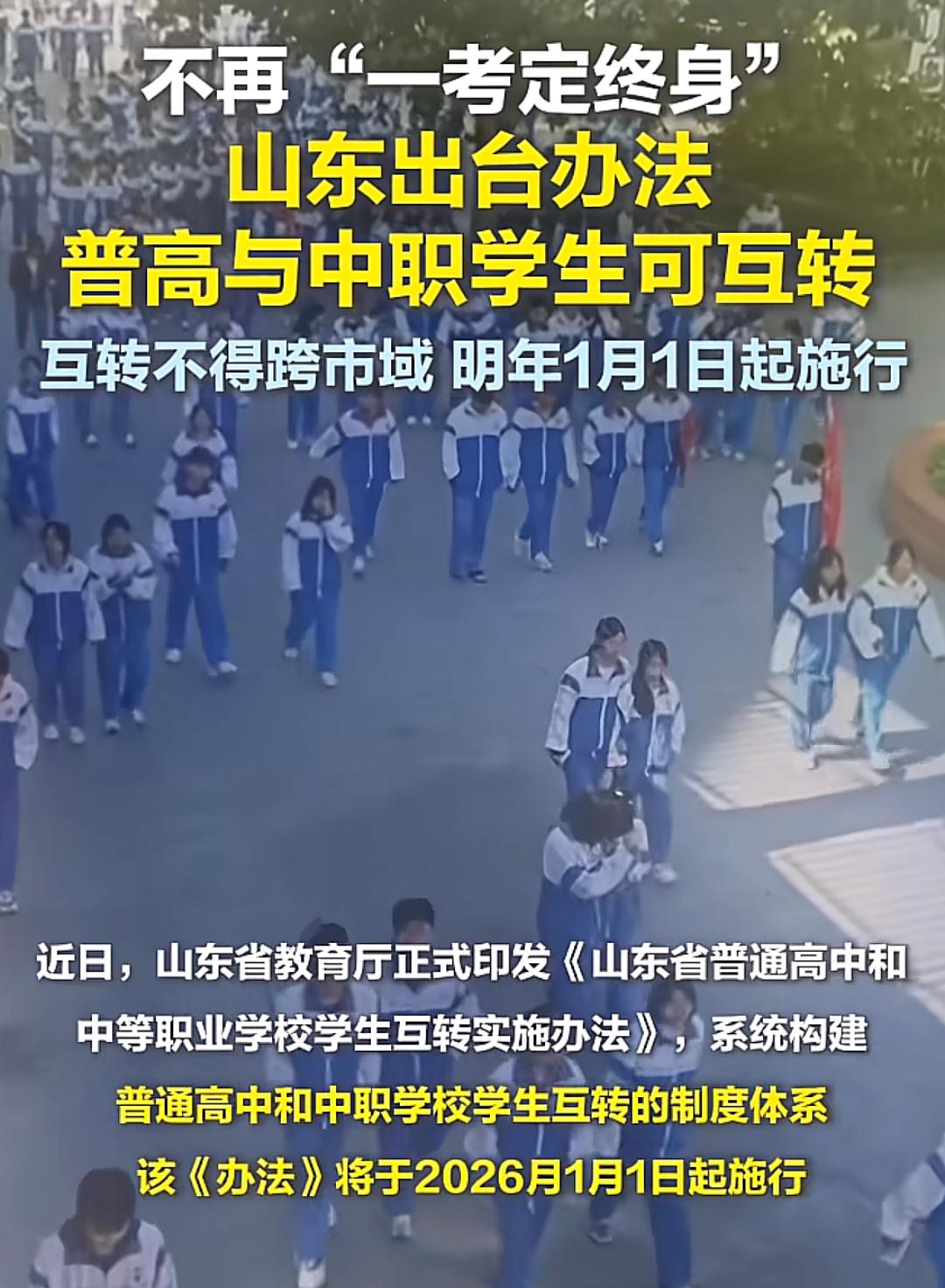 山东省发布了普高和中职学生互转的文件，不用在一考定终身了。上中职也可以在规定时间