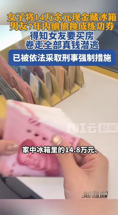 5月9日报道，辽宁，女子将 14.8 万现金藏进冰箱，和男友同居七年毫无戒心。可
