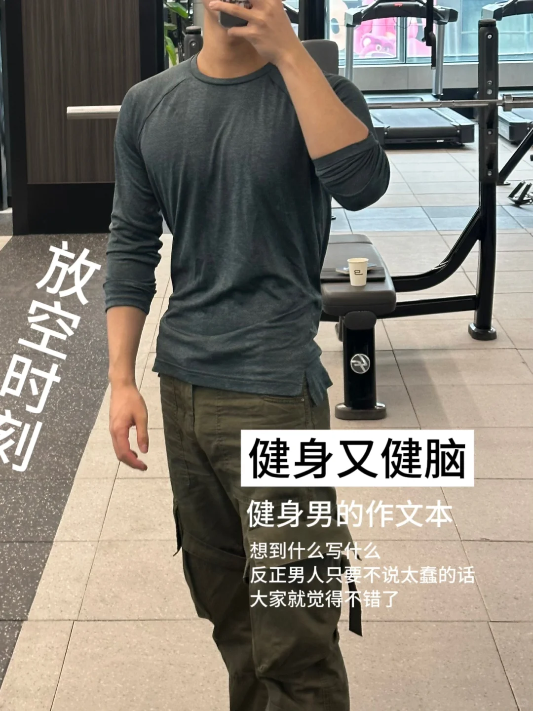 健身男的小心思⁰¹