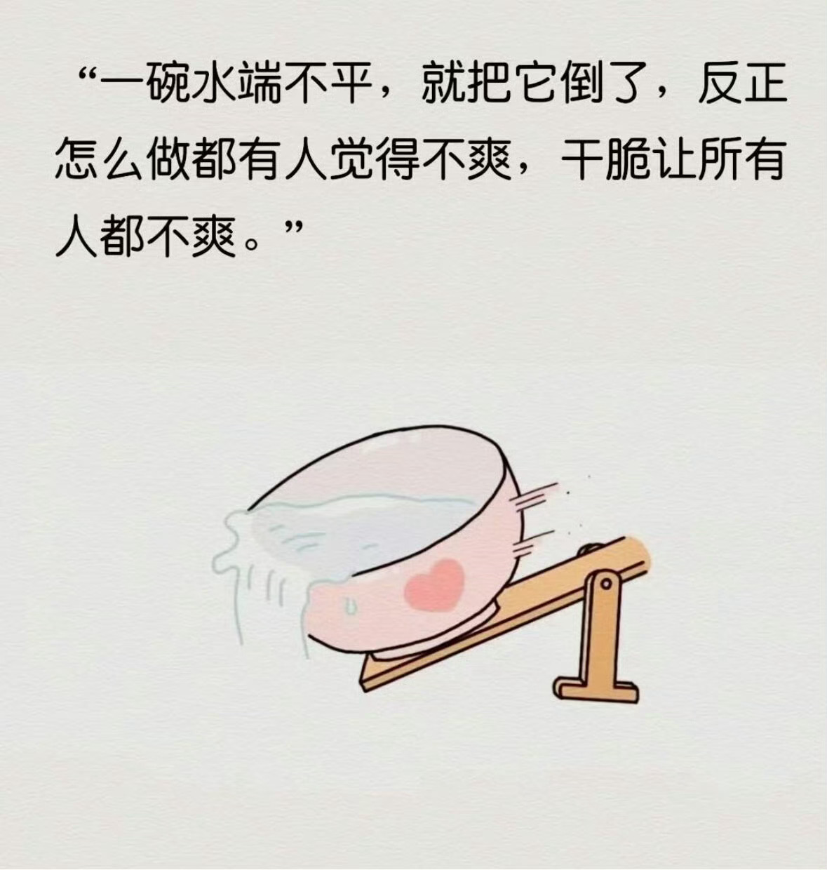 当一碗水端不平的时候，只有牺牲那个最善良的，才能风平浪静。 