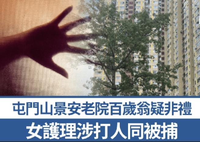 香港屯门山景邨一安老院向警方报案，表示一名女护理员6月8日怀疑被一名老翁非礼，该