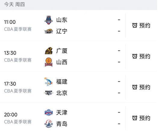北京时间9月3日，星期四，CBA夏季联赛青岛站的比赛继续进行，今天还是4场比赛：