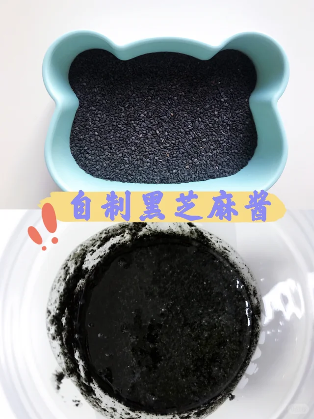 宝宝辅食调味品 | 黑芝麻酱附图文详细做法
