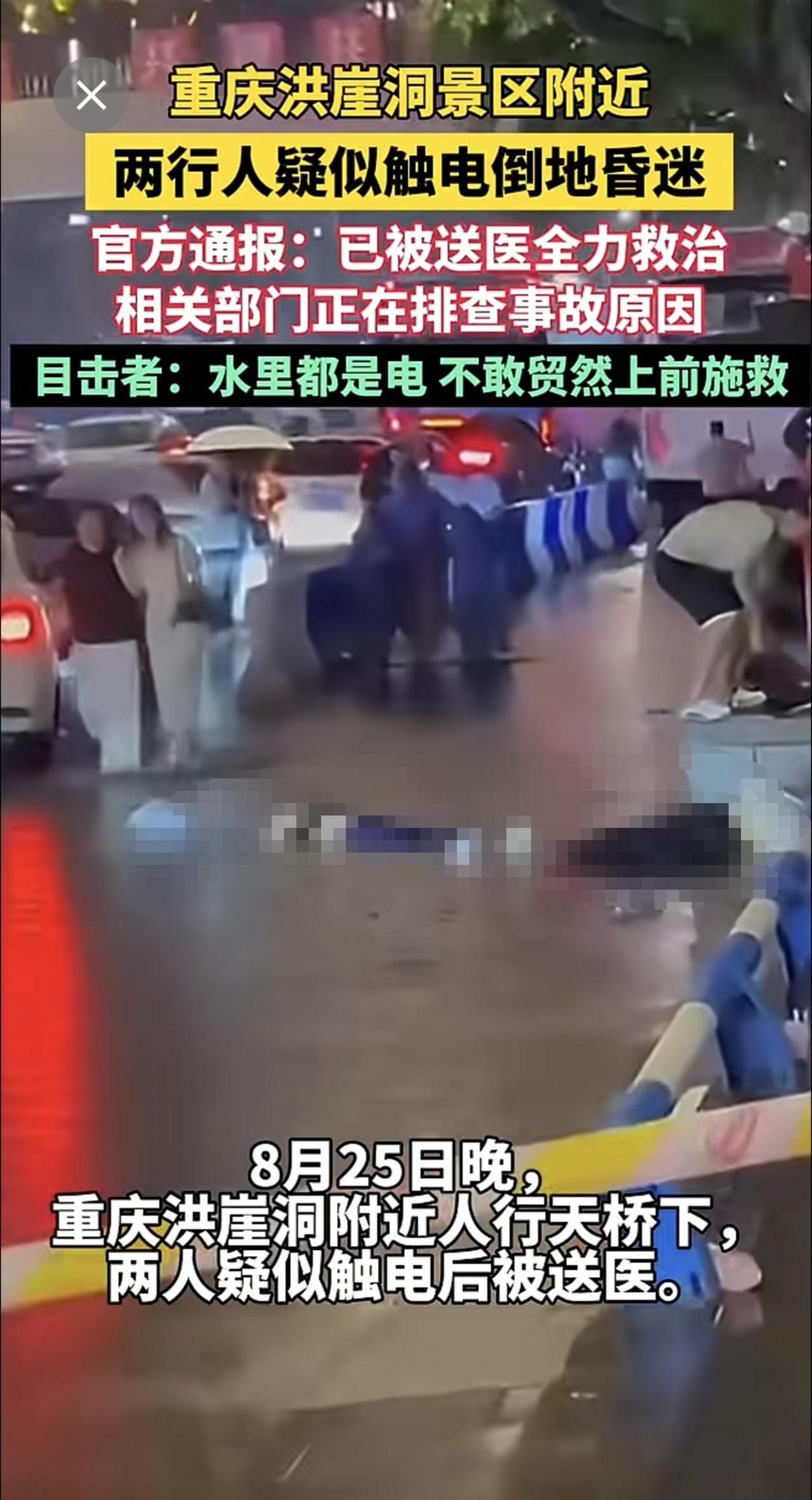 8月25日晚，重庆洪崖洞附近母女疑触电倒地昏迷 目前女儿尚未脱险。