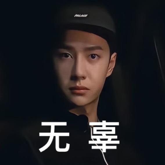 无辜 