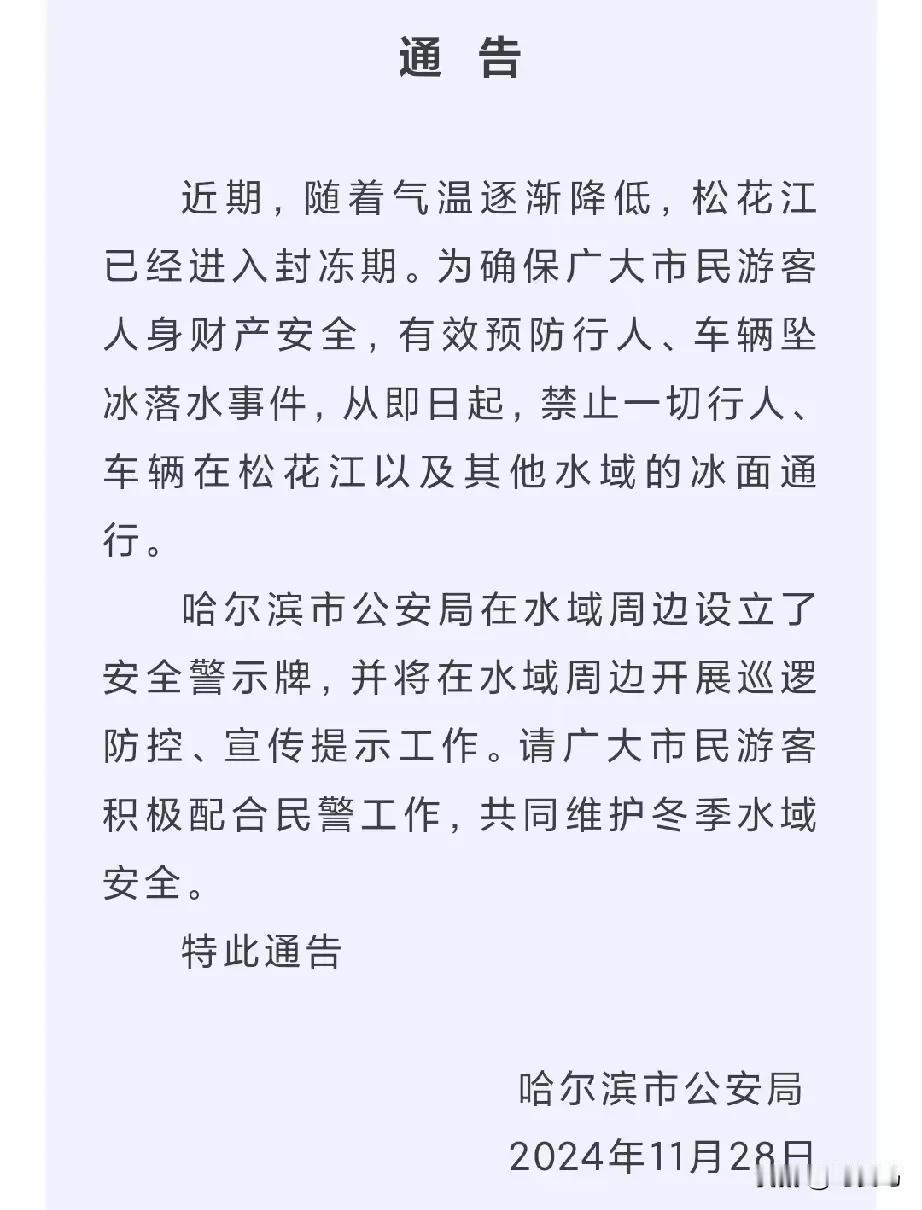 年年下通告，年年有人落水！

咱也不知道，为啥总有人去冒险呢？别说刚封江，江面还