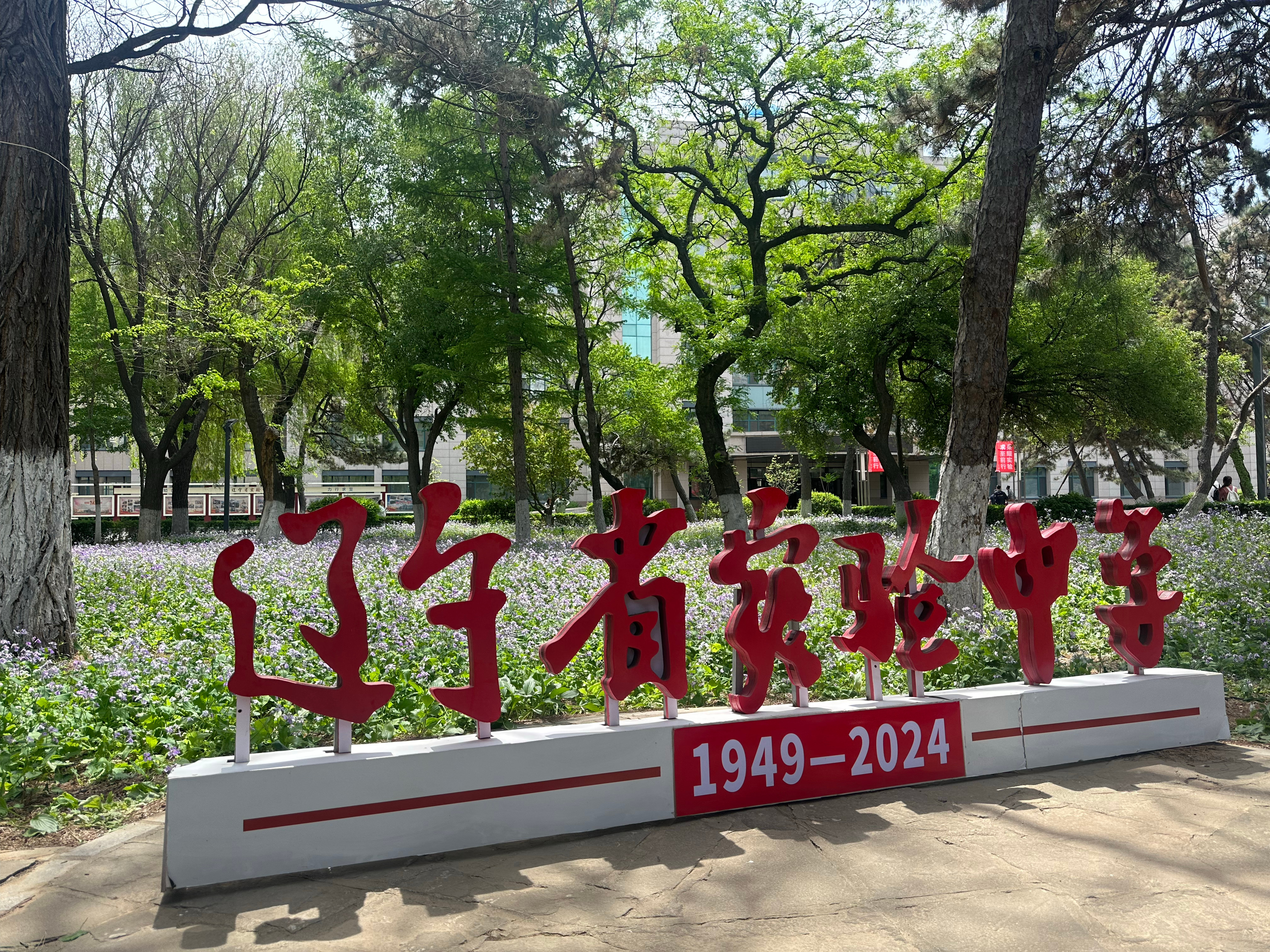 母校75周年华诞，回来走走[心] ​​​