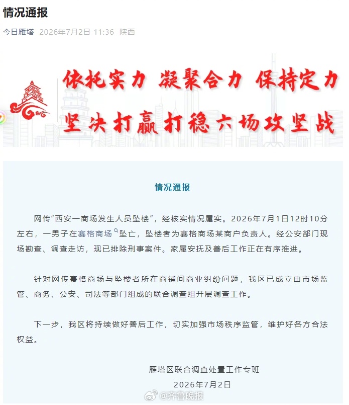 #官方回应西安赛格商场坠楼事件#【西安雁塔区通报一商场有人坠亡：排除刑案，对网传