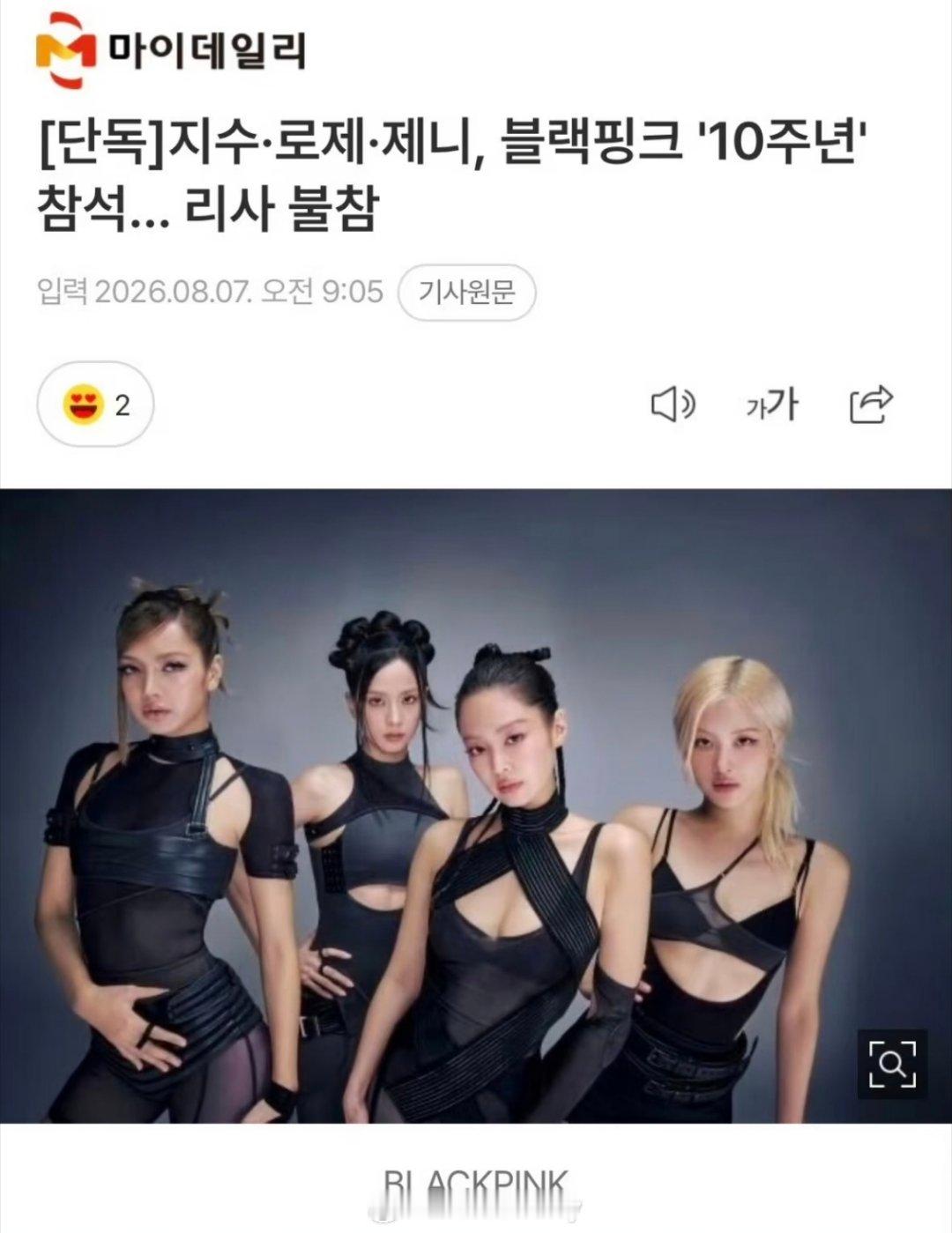 智秀·Rosé·Jennie将出席BLACKPINK十周年活动…Lisa不出席此