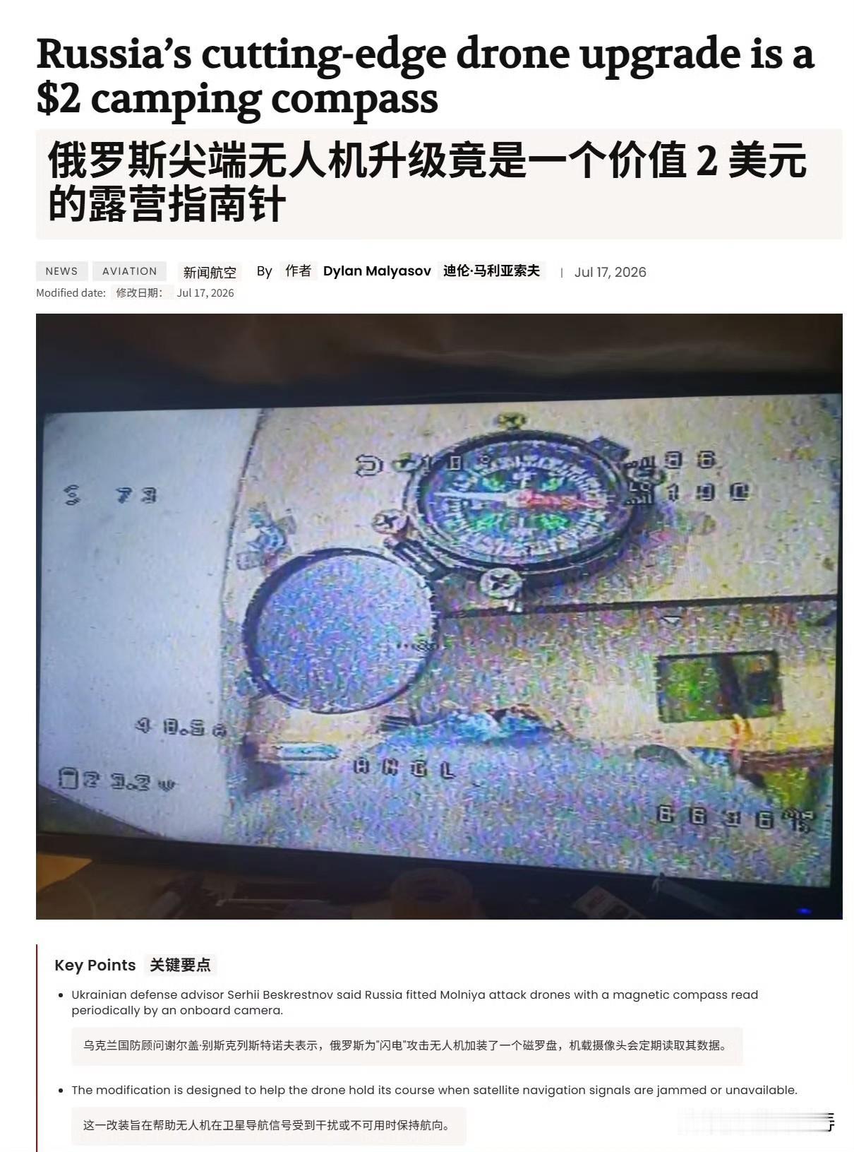一位乌克兰无线电技术专家称，俄罗斯已开始在其廉价的“闪电”攻击无人机上安装指南针