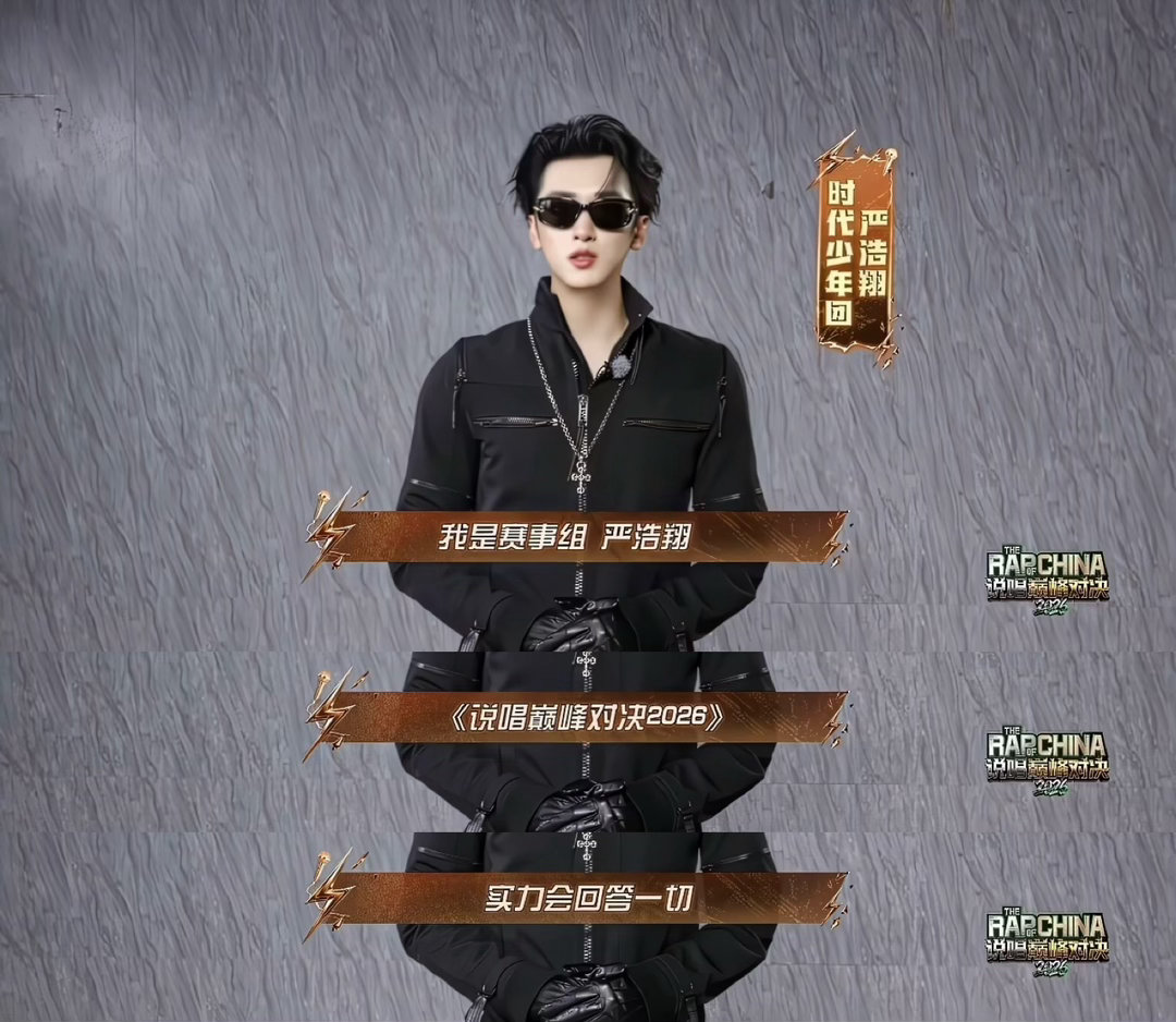 严浩翔谢帝体型差说唱巅峰对决2026 不站一起真的感觉不到，严浩翔和谢帝同框就是