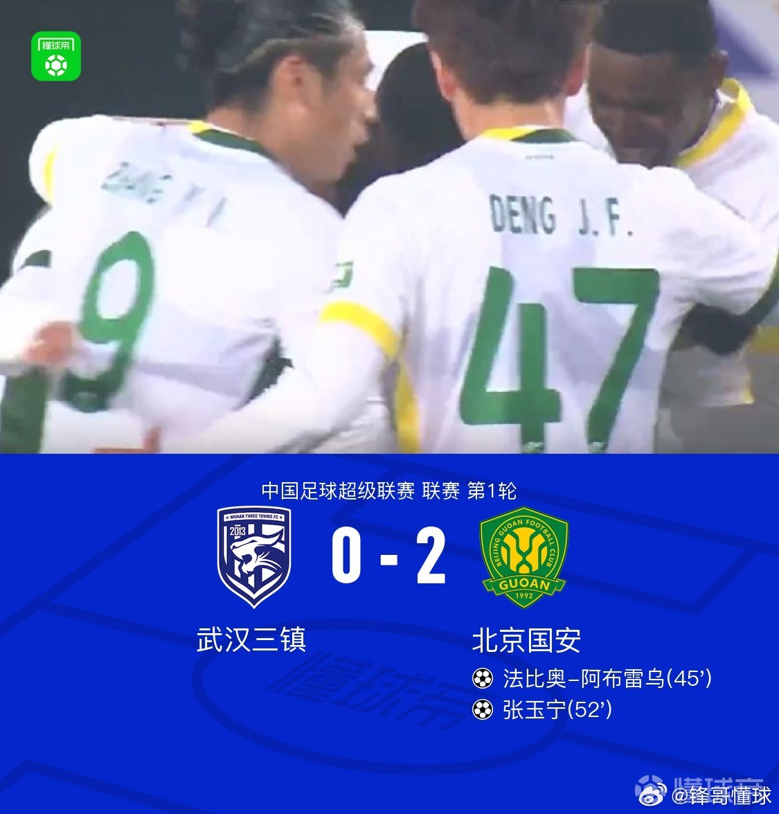 国安2比0三镇 国安2-0完胜三镇取开门红，张玉宁破门，法比奥建功。北京时间3月