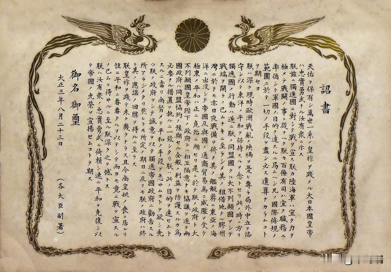1914年（大正三年）8月23日，日本大正天皇颁布的《对德宣战诏书》。 这份文件