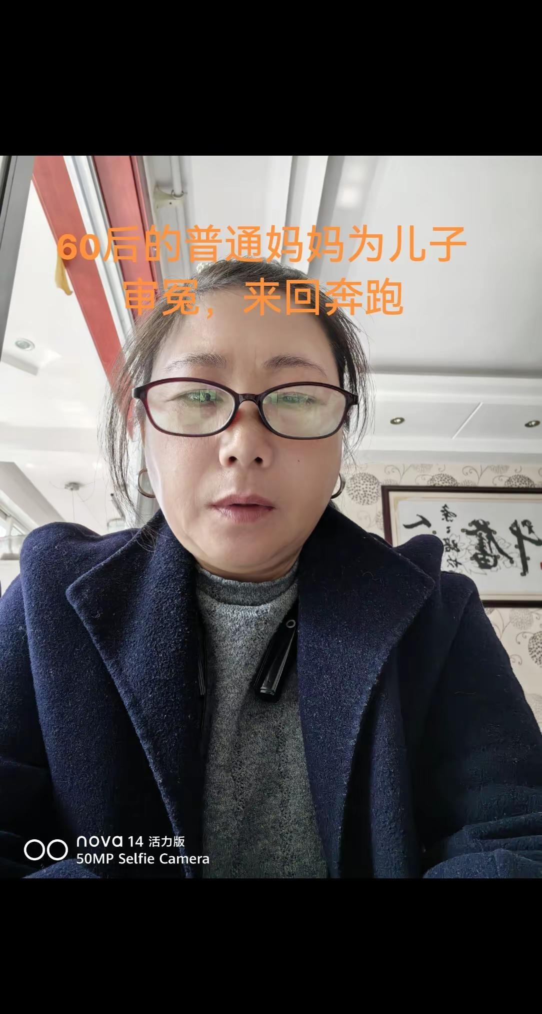 60后的普通妈妈为儿子审冤。我是一位年过六旬的母亲，我的儿子被朋友恶意陷害冤枉，