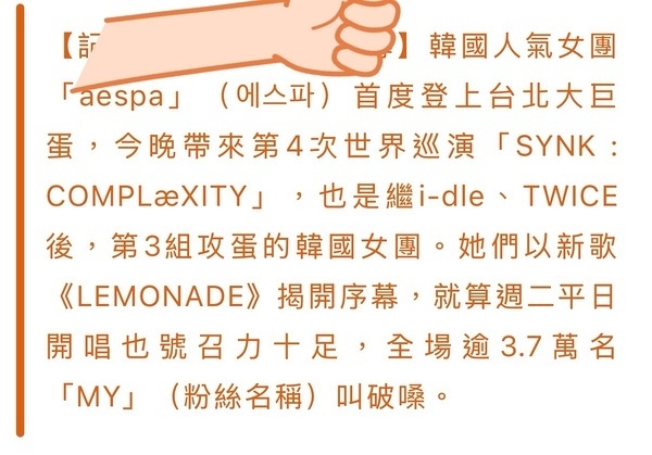 aespa 台北大巨蛋开票15分钟售罄，加开视野受限区，总动员人数37000，台