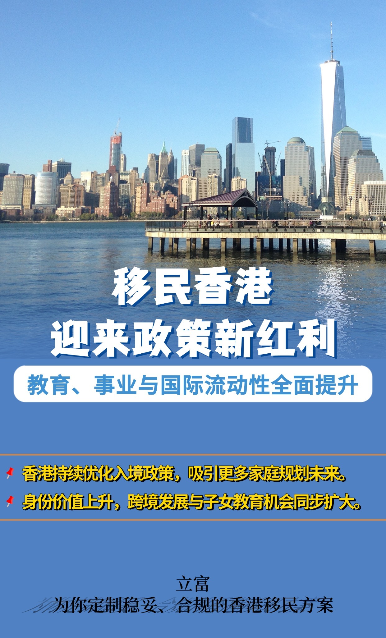 近年来，越来越多内地家庭把“移民香港”写进自己的长期计划中，不仅因为香港在教育、