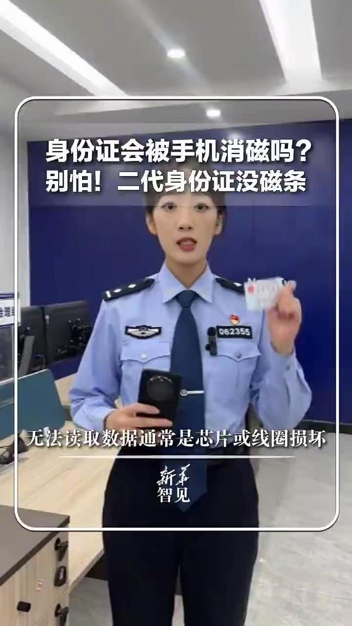 是芯片，不是磁条！请大家放心：身份证和手机放在一起，不会影响身份证的正常使用。“