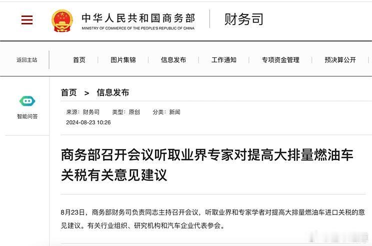 #懂车之道讯#8月23日，商务部财务司负责同志主持召开会议，听取业界和专家学者对