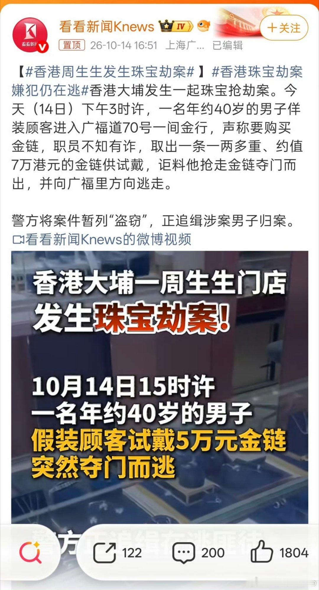 香港周生生发生珠宝劫案真的无法理解，现在还有光天化日之下抢劫珠宝店的？上次是香港