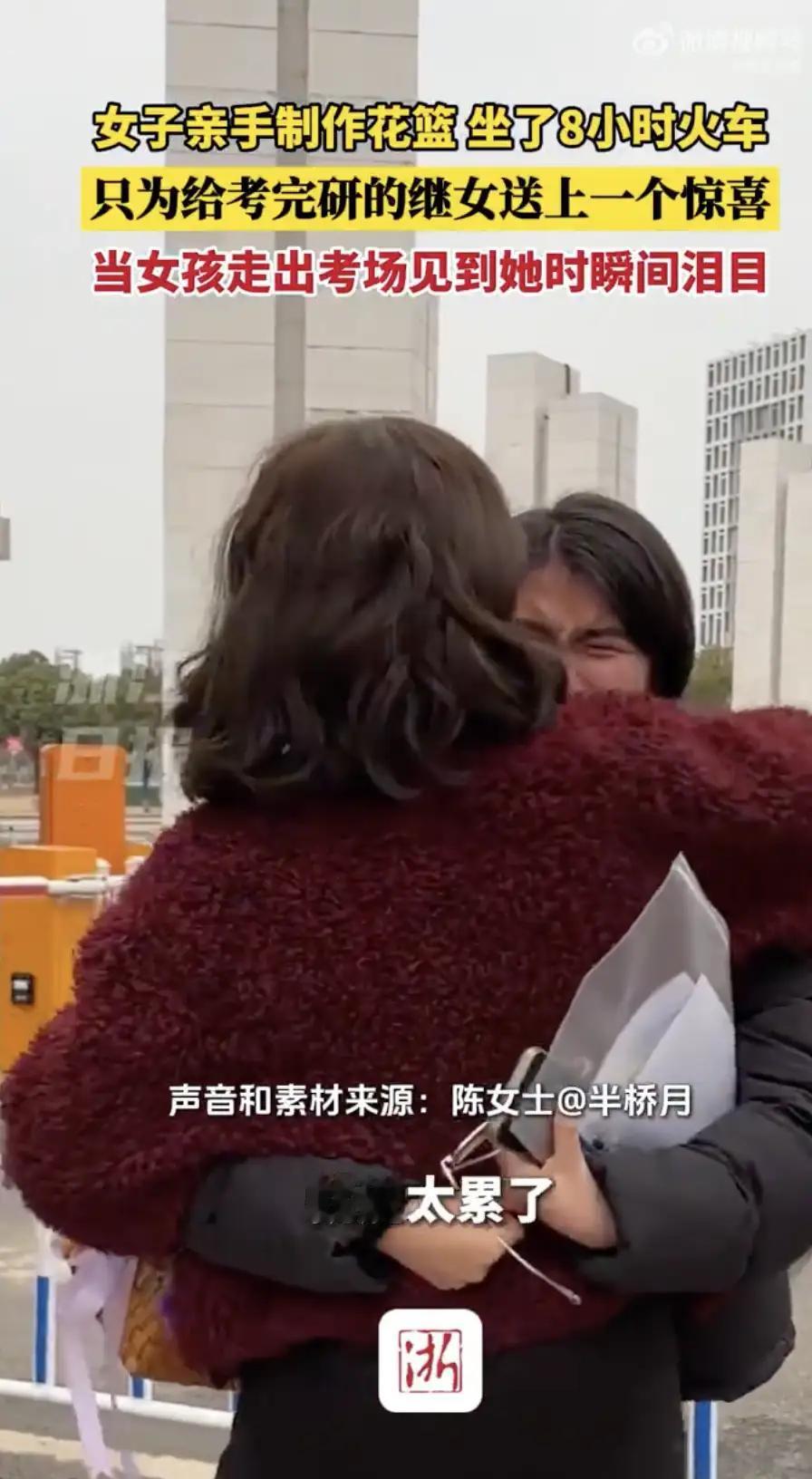 继母女也有真爱！

近日，湖北武汉。女子亲手制作花篮并坐了8个小时火车，只为给考