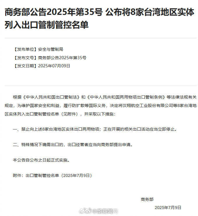 【商务部：#将8家台湾地区实体列入出口管制管控名单#】根据《中华人民共和国出口管
