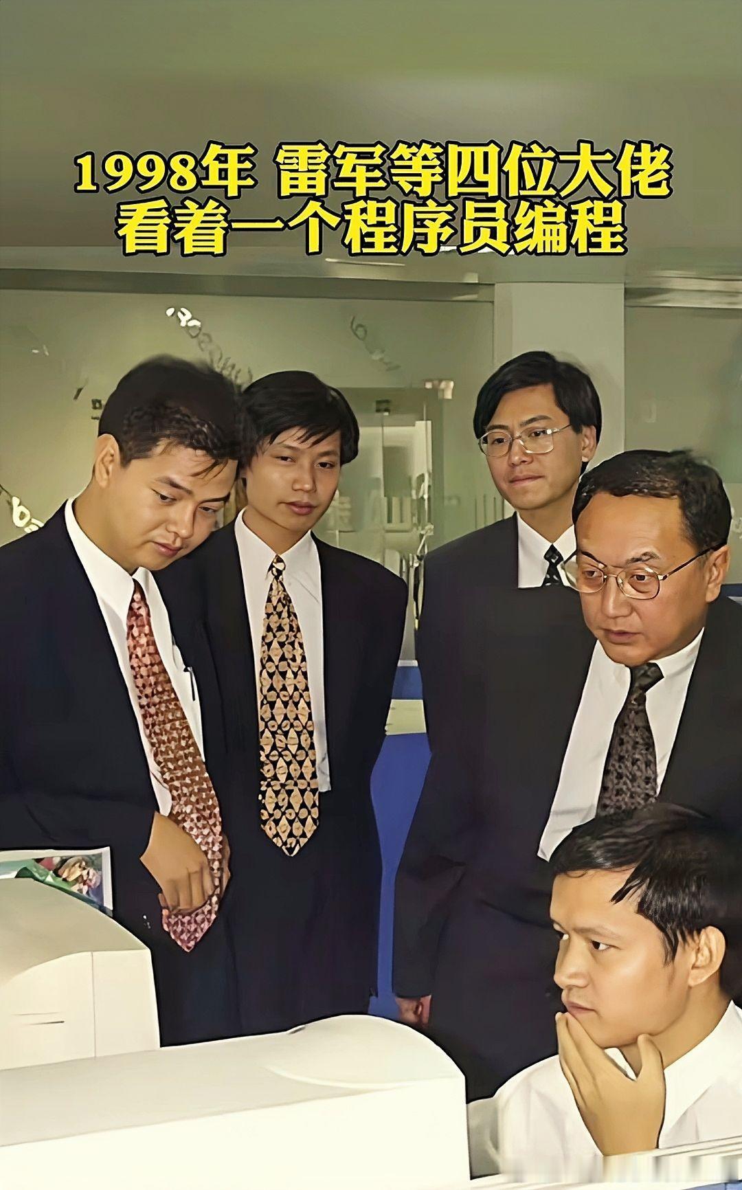 求伯君，雷军，杨元庆，柳传志，看着沈家正编程…… 