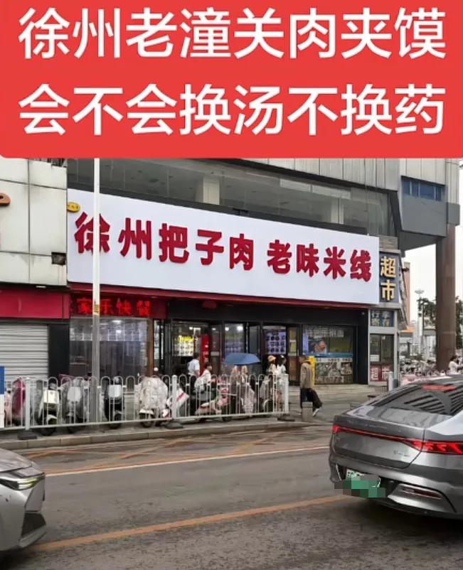 徐州老潼关肉夹馍后续：
简直是大快人心！现在的徐州老潼关肉夹馍换成了徐州把子肉，