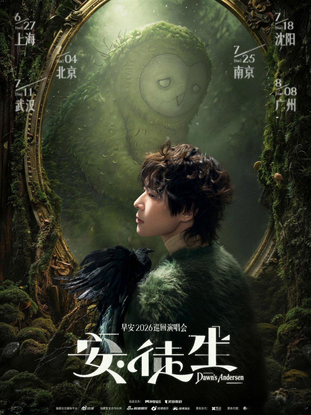 早安2026安徒生全国巡演开票 2026「安·徒生」Dawn's Anderse