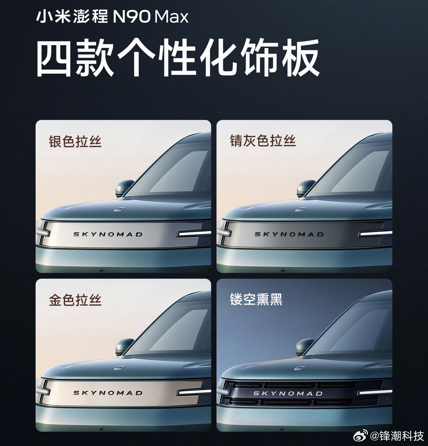小米澎程N90 Max前后饰板均支持个性化，有点意思了~雷军介绍了三款配色：远山