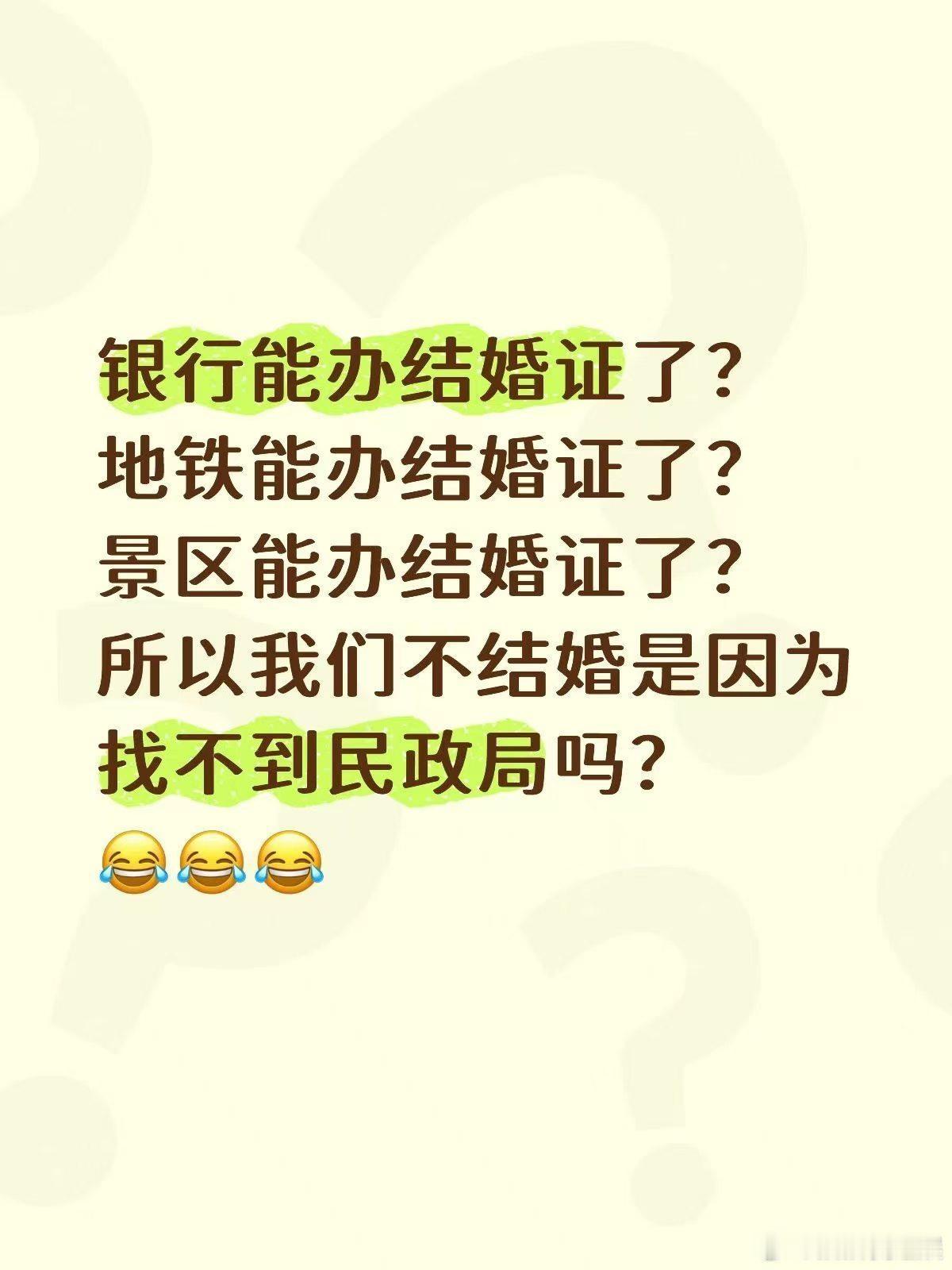 多地推出异地便民颁证，网友玩梗：难道医院以后也能办结婚证？
 
现在越来越多地方