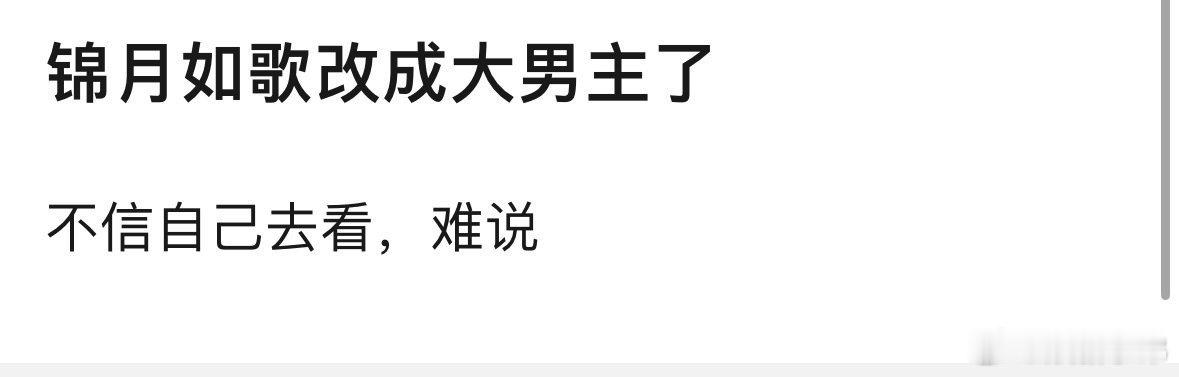 真假？看网友说变成大男主剧了，可原来应该是大女主吧锦月如歌 魔改 ​​​