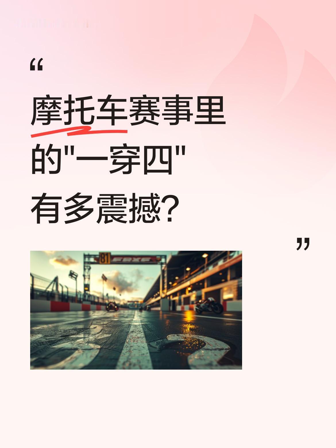 摩托车赛事里的"一穿四"有多震撼？
最近一场比赛中，53号车手德比斯上演精彩超车