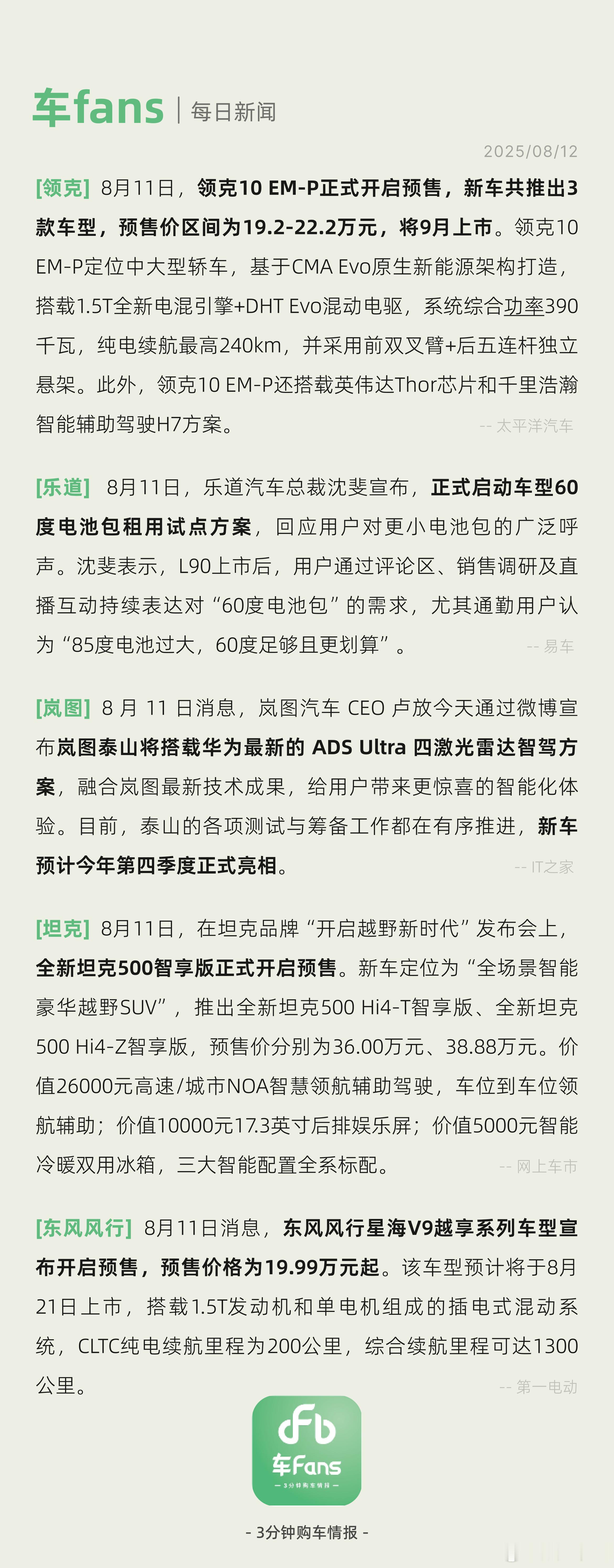 领克10EM-P预售价19.2-22.2万、岚图泰山将搭载华为最新的 ADS U