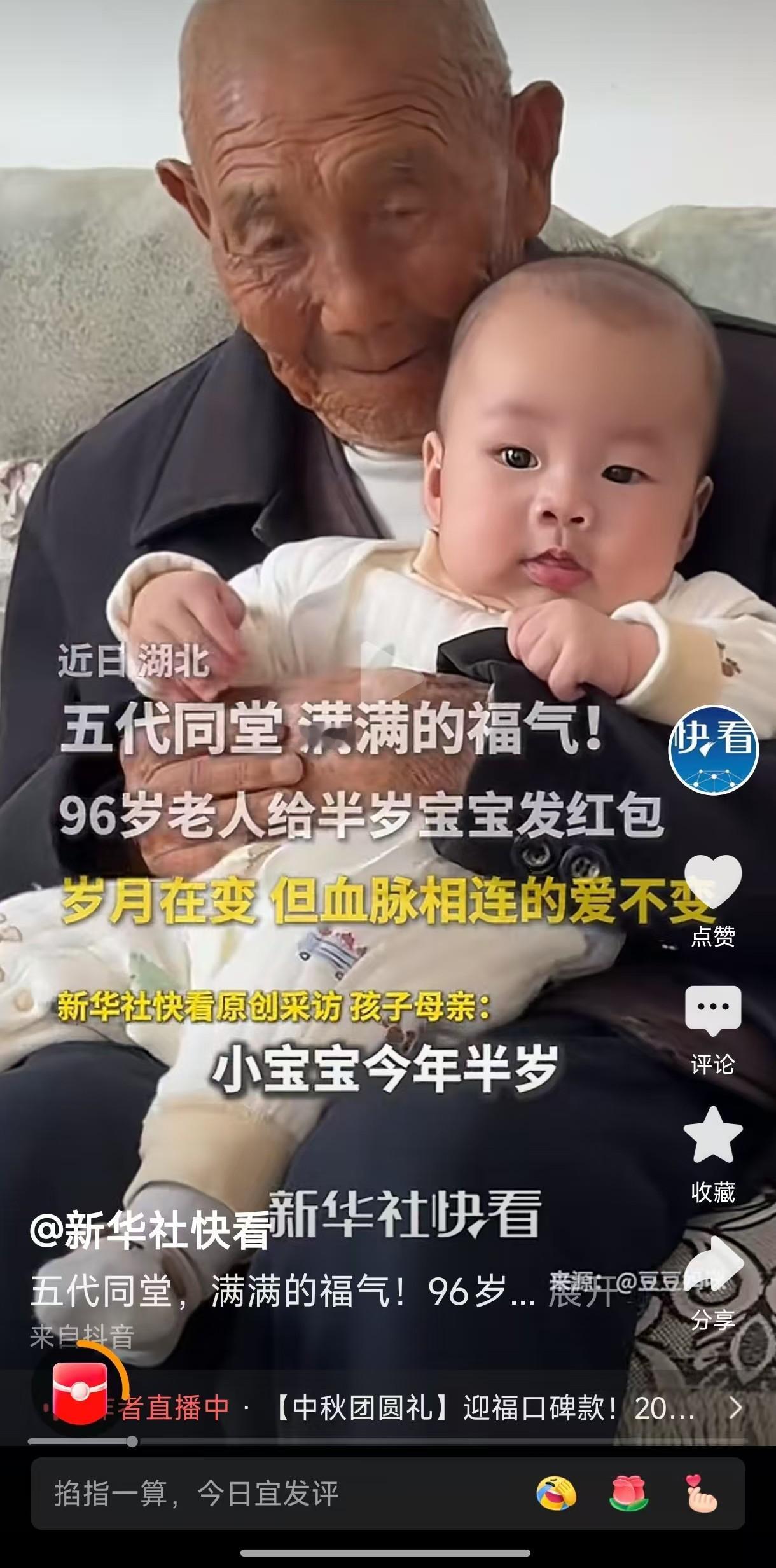 近日，湖北一家上演了温馨的五世同堂画面：老人满心欢喜，抱着半岁的玄孙逗着乐开了花