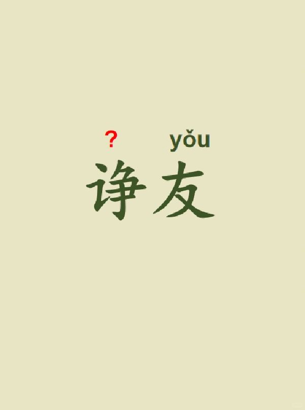 今天来学习——诤友
