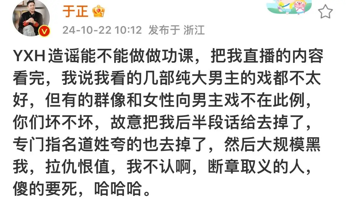 于正回应说明年大男主戏全扑：故意截掉一些话断章取义.10月21日，于正在直播中说