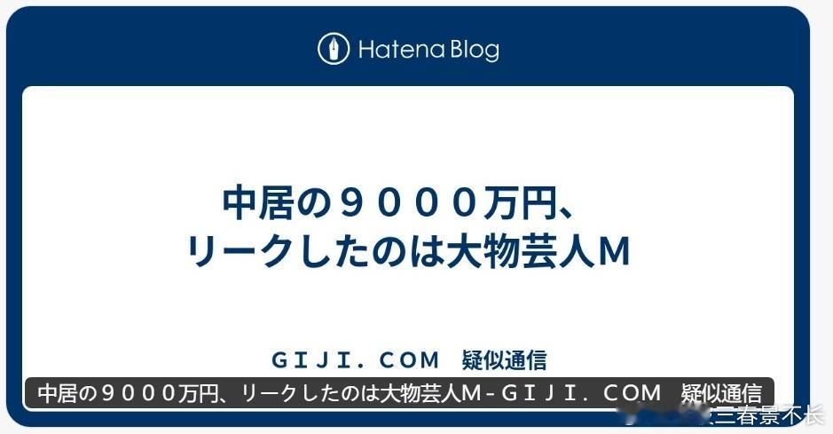 这两个老登笑死我了（是笑他们狗咬狗）：中居正广9000万和解金消息来源竟然是他松
