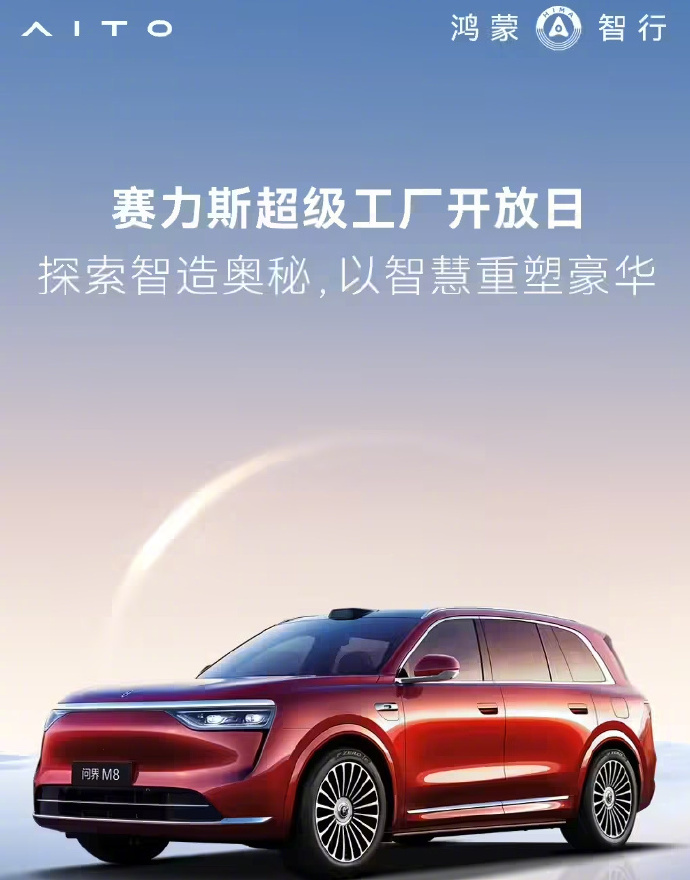 赛力斯超级工厂开放日开启报名 问界汽车官方发文宣布：赛力斯超级工厂开放日今日起开