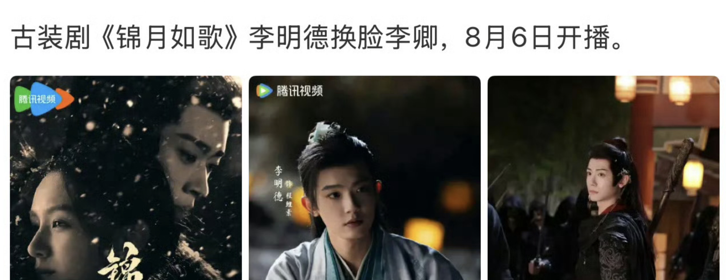 周也丞磊《锦月如歌》李明德被换脸，8月6日开播。 ​​​
