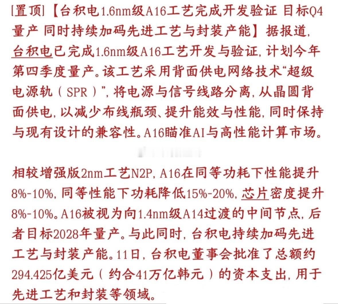 半导体板块重大利好，台积电再出黑科技台积电1.6nm（A16）工艺研发验证做完了